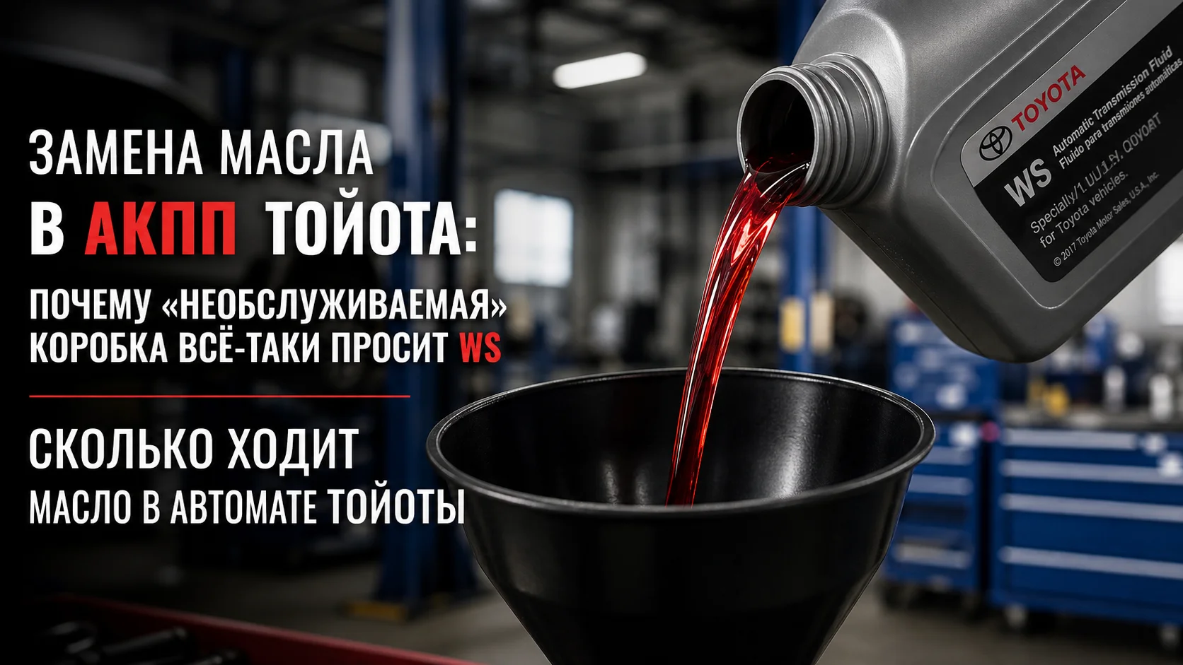 Замена масла в АКПП Тойота: почему «необслуживаемая» коробка всё-таки просит WS