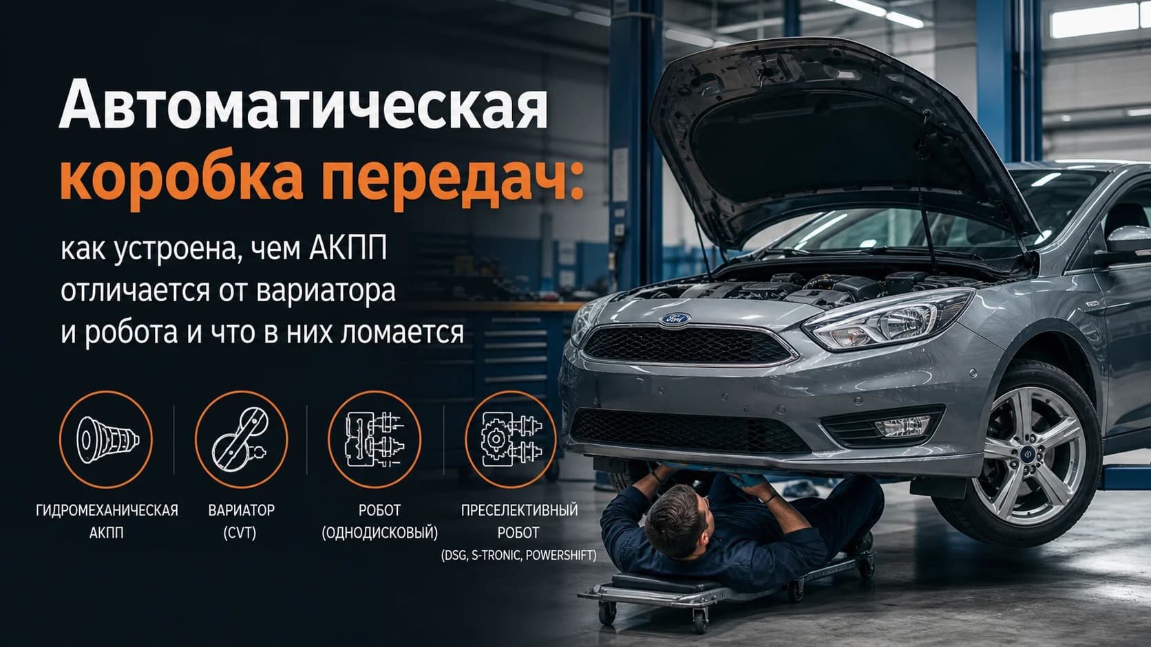 Автоматическая коробка передач: как устроена, чем АКПП отличается от вариатора и робота и что в них ломается