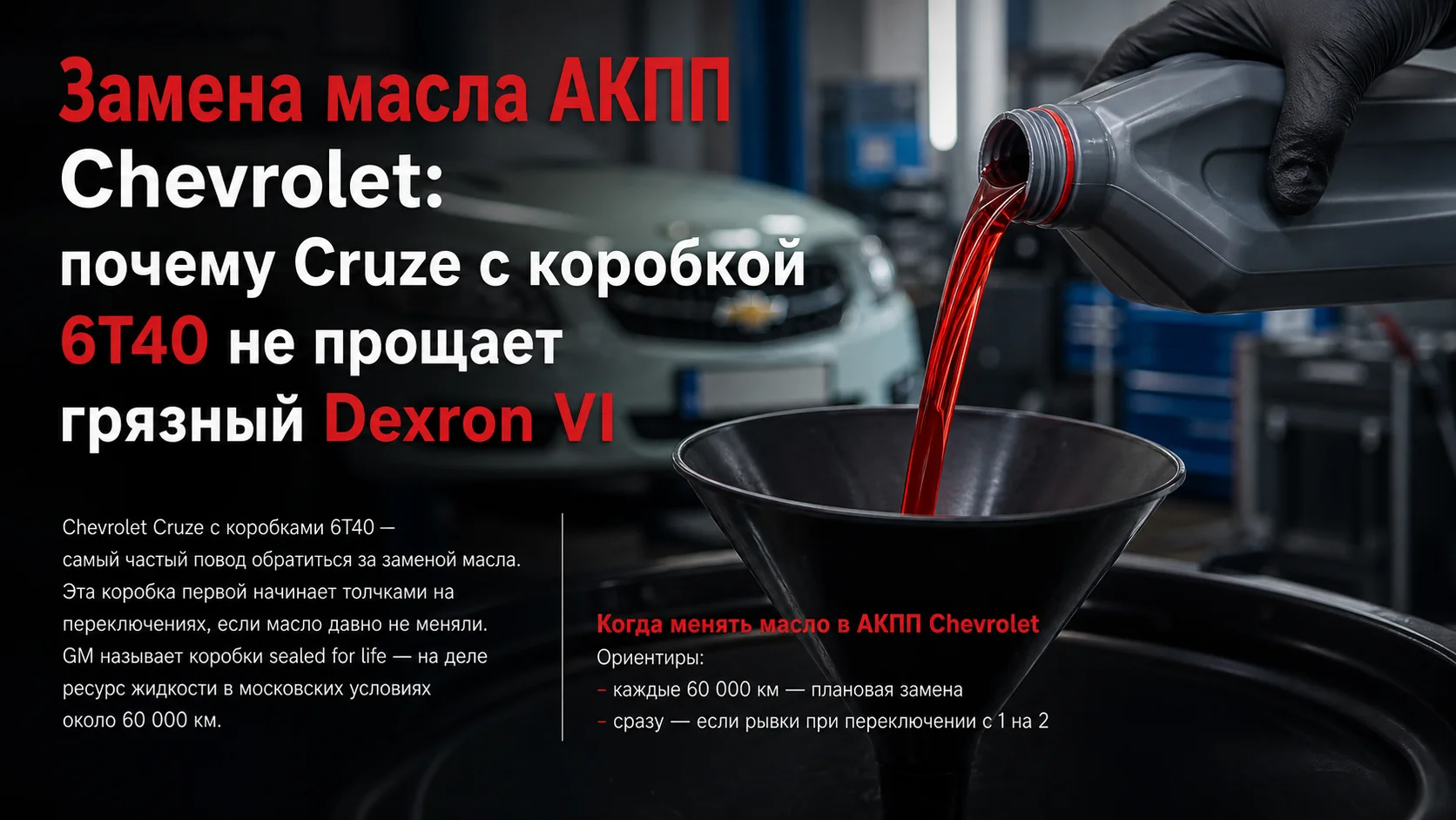 Замена масла АКПП Chevrolet: почему Cruze с коробкой 6T40 не прощает грязный Dexron VI