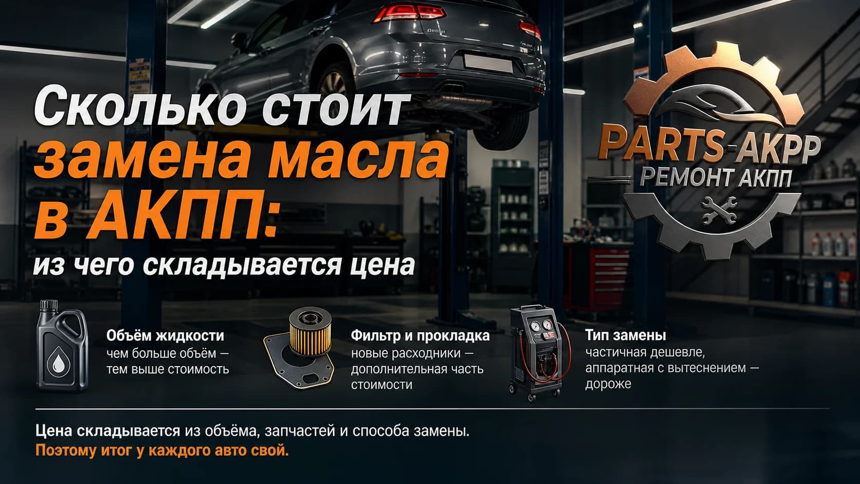 Сколько стоит замена масла в АКПП: из чего складывается цена
